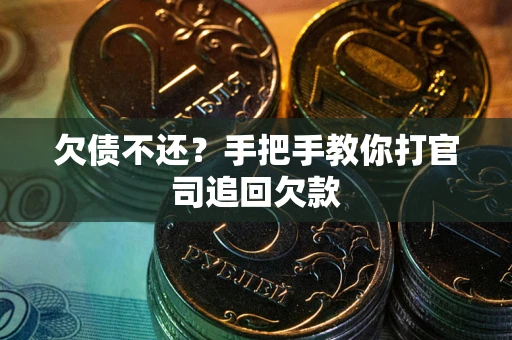 济南欠债不还？手把手教你打官司追回欠款