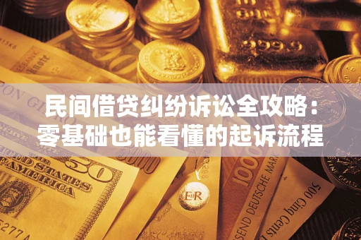 济南民间借贷纠纷诉讼全攻略:零基础也能看懂的起诉流程与证据整理指南 济南民间借贷纠纷诉讼全攻略:零基础也能看懂的起诉流程与证据整理指南