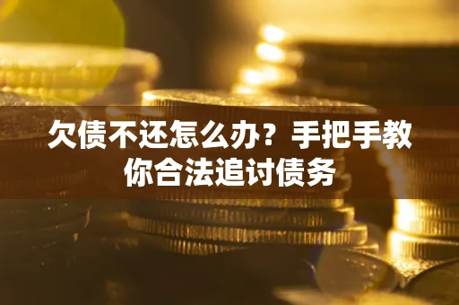 济南欠债不还怎么办？手把手教你合法追讨债务
