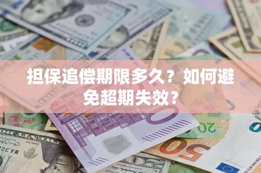 济南担保追偿期限多久？如何避免超期失效？