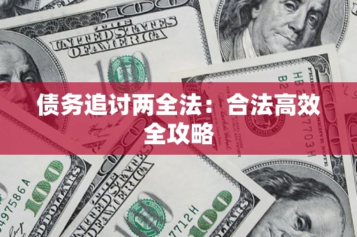 济南债务追讨两全法：合法高效全攻略