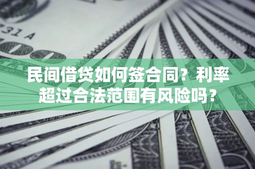 济南民间借贷如何签合同？利率超过合法范围有风险吗？