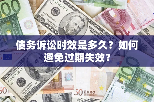 济南债务诉讼时效是多久？如何避免过期失效？