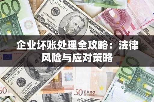 济南企业坏账处理全攻略：法律风险与应对策略