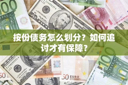 济南按份债务怎么划分？如何追讨才有保障？
