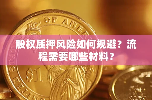 济南股权质押风险如何规避？流程需要哪些材料？