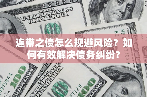 济南连带之债怎么规避风险？如何有效解决债务纠纷？