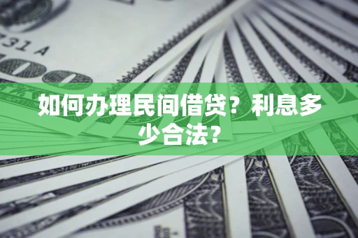 济南如何办理民间借贷？利息多少合法？