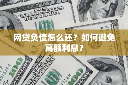 济南网贷负债怎么还？如何避免高额利息？