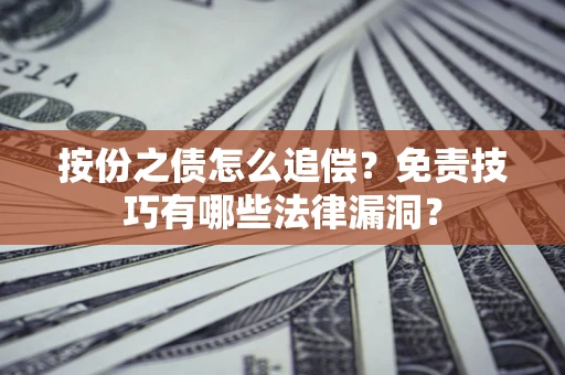济南按份之债怎么追偿？免责技巧有哪些法律漏洞？