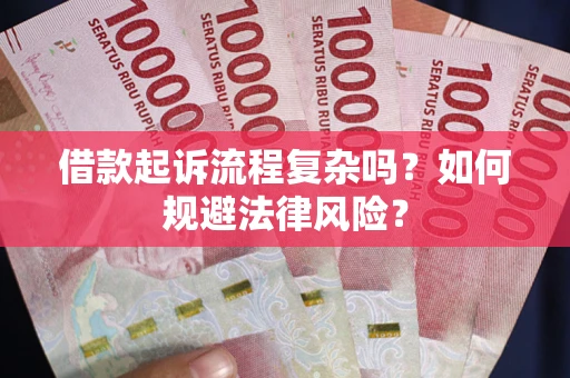 济南借款起诉流程复杂吗？如何规避法律风险？