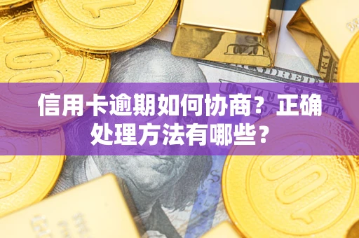 济南信用卡逾期如何协商？正确处理方法有哪些？