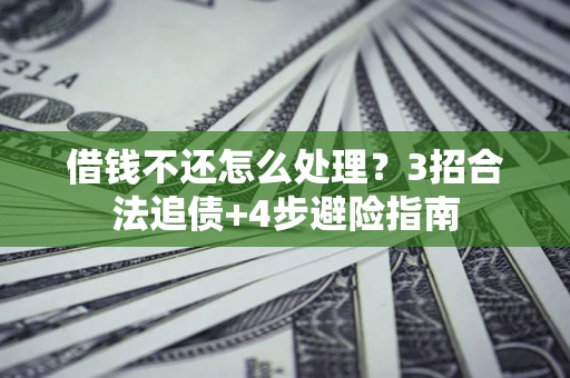 济南借钱不还怎么处理？3招合法追债+4步避险指南