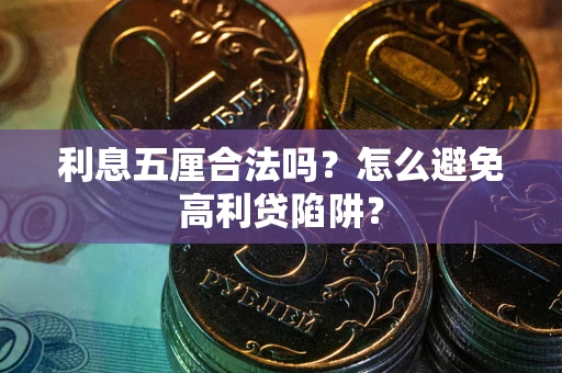 济南利息五厘合法吗？怎么避免高利贷陷阱？