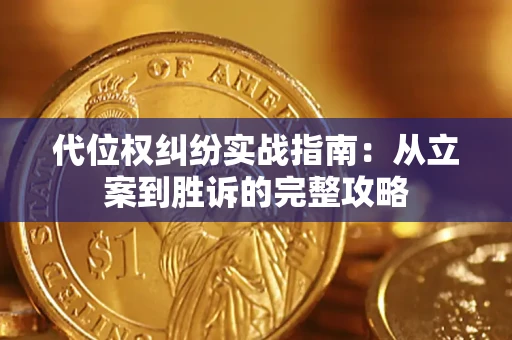 济南代位权纠纷实战指南：从立案到胜诉的完整攻略