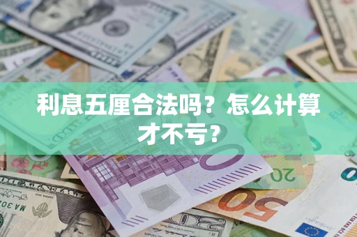 济南利息五厘合法吗？怎么计算才不亏？