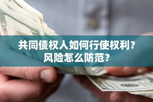 济南共同债权人如何行使权利？风险怎么防范？