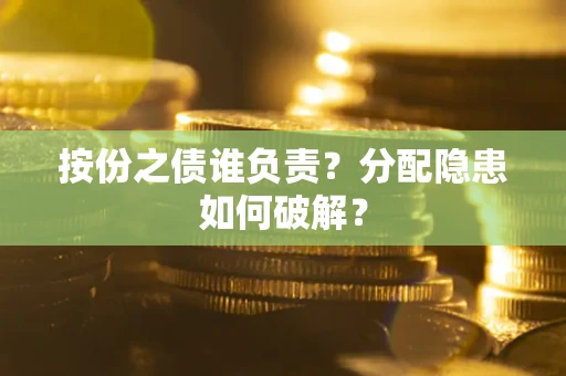 济南按份之债谁负责？分配隐患如何破解？