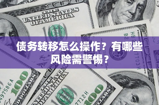济南债务转移怎么操作？有哪些风险需警惕？