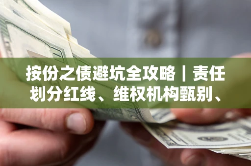 济南按份之债避坑全攻略｜责任划分红线、维权机构甄别、纠纷处理全流程拆解