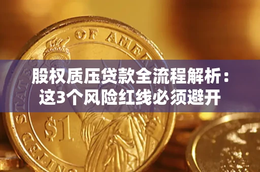 济南股权质压贷款全流程解析：这3个风险红线必须避开