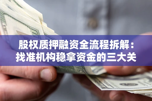 济南股权质押融资全流程拆解：找准机构稳拿资金的三大关键