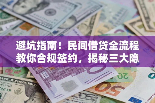 济南避坑指南！民间借贷全流程教你合规签约，揭秘三大隐形陷阱