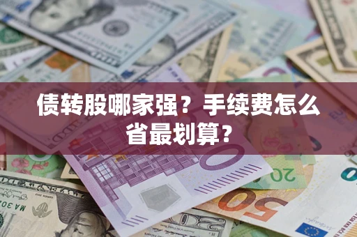 济南债转股哪家强？手续费怎么省最划算？