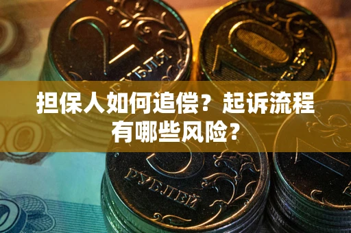 济南担保人如何追偿？起诉流程有哪些风险？