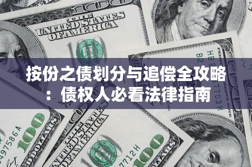 济南按份之债划分与追偿全攻略：债权人必看法律指南