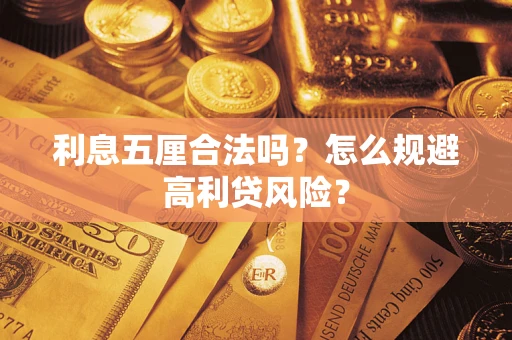 济南利息五厘合法吗？怎么规避高利贷风险？