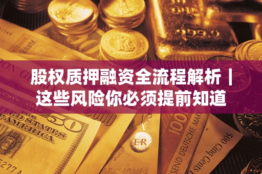济南股权质押融资全流程解析｜这些风险你必须提前知道
