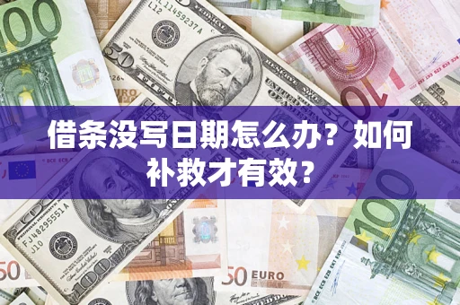 济南借条没写日期怎么办？如何补救才有效？
