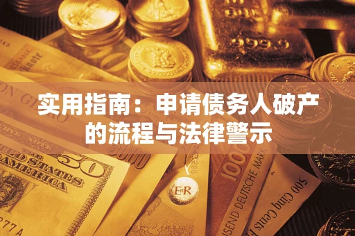 济南实用指南：申请债务人破产的流程与法律警示