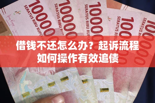 济南借钱不还怎么办？起诉流程如何操作有效追债