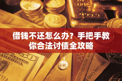 济南借钱不还怎么办？手把手教你合法讨债全攻略