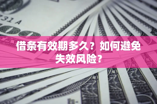 济南借条有效期多久？如何避免失效风险？