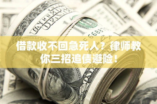 济南借款收不回急死人？律师教你三招追债避险！