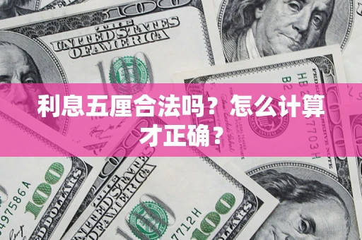 济南利息五厘合法吗？怎么计算才正确？