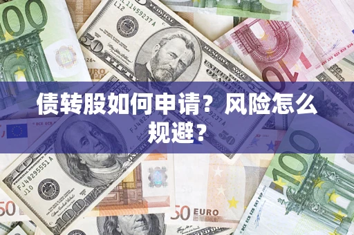 济南债转股如何申请？风险怎么规避？