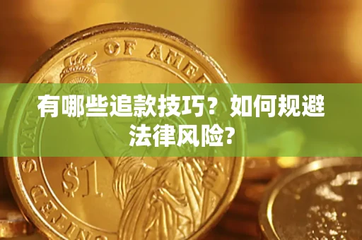 济南有哪些追款技巧？如何规避法律风险?