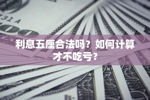 济南利息五厘合法吗？如何计算才不吃亏？