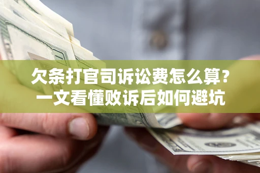 济南欠条打官司诉讼费怎么算？一文看懂败诉后如何避坑