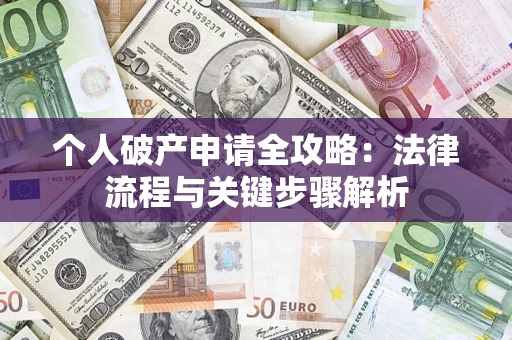 济南个人破产申请全攻略：法律流程与关键步骤解析