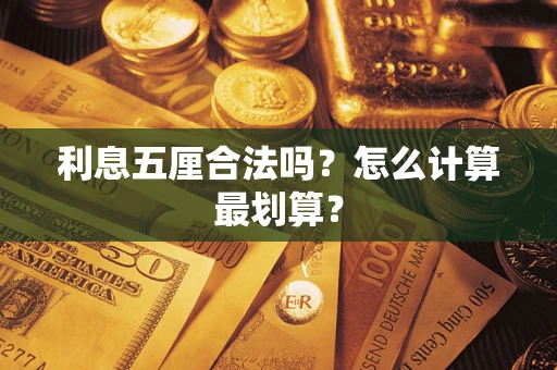 济南利息五厘合法吗？怎么计算最划算？