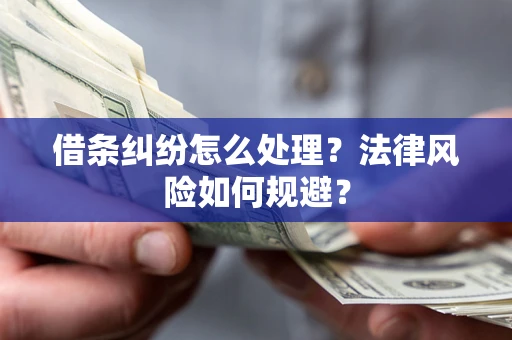 济南借条纠纷怎么处理？法律风险如何规避？