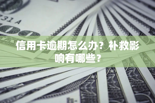 济南信用卡逾期怎么办？补救影响有哪些？