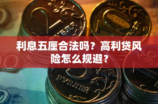 济南利息五厘合法吗？高利贷风险怎么规避？
