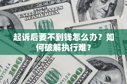 济南起诉后要不到钱怎么办？如何破解执行难？