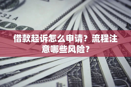 济南借款起诉怎么申请？流程注意哪些风险？
